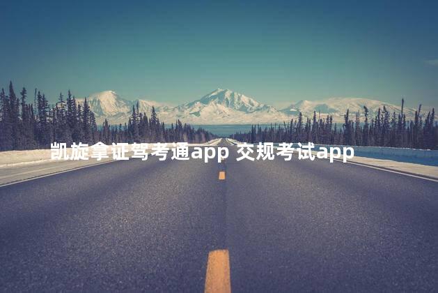 凯旋拿证驾考通app 交规考试app